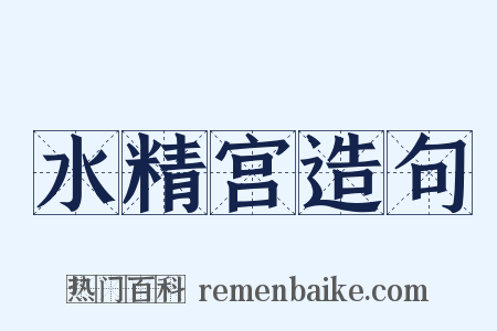 水精宫造句是什么意思的图片